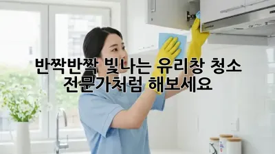 반짝반짝 빛나는 유리창 청소, 전문가처럼 해보세요! ✨