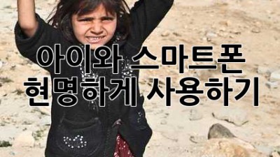 아이와 스마트폰, 현명하게 사용하기