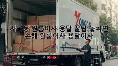 자곡동 원룸이사 용달 꿀팁🍯 놓치면 손해! #원룸이사 #용달이사