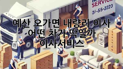 예산 오가면 내량리 이사, 어떤 차가 딱일까?🚚📦 #이사서비스