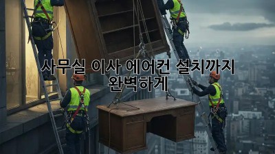 사무실 이사? 에어컨 설치까지 완벽하게!