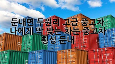 🚗 둔내면 두원리 고급 중고차, 나에게 딱 맞는 차는? #중고차 #횡성 #둔내
