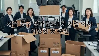 서울 중구 남대문로1가 기업 이사: 저렴한 곳 추천! 💯
