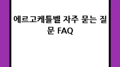 에르고케틀벨 완벽 가이드: 효과적인 운동법과 선택 팁