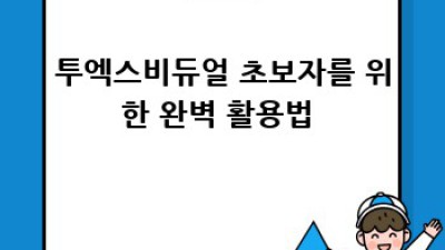 투엑스비듀얼 완벽 정복 가이드 🚀 기능부터 활용법까지!