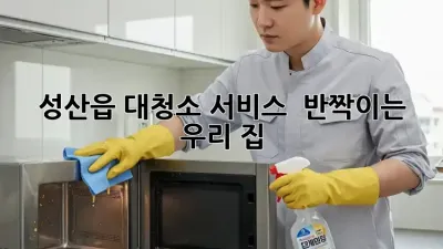 🧹✨ 성산읍 대청소 서비스, ✨ 반짝이는 우리 집! 🏡