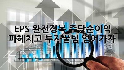 EPS 완전정복!📈 주당순이익 파헤치고 투자꿀팁 얻어가자! 🍯