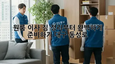 원룸 이사, 짐 정리부터 완벽하게 준비하기! (대구 동성로)