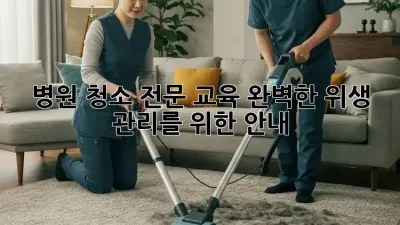 병원 청소 전문 교육: 완벽한 위생 관리를 위한 안내