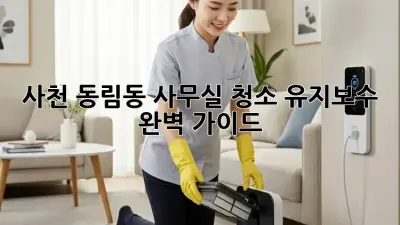 사천 동림동 사무실 청소 유지보수 완벽 가이드